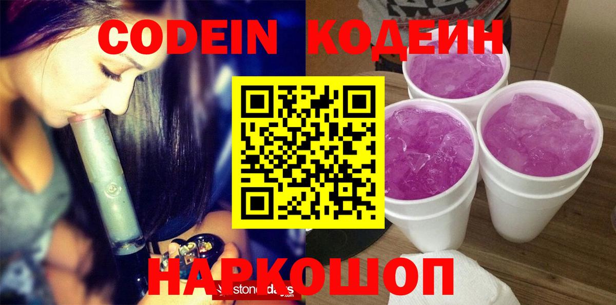 Элиста  Кодеиновый сироп Lean напиток Lean (лин)  Вход с VPN  Кодеин Purple Drank 